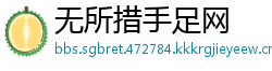 无所措手足网